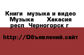 Книги, музыка и видео Музыка, CD. Хакасия респ.,Черногорск г.